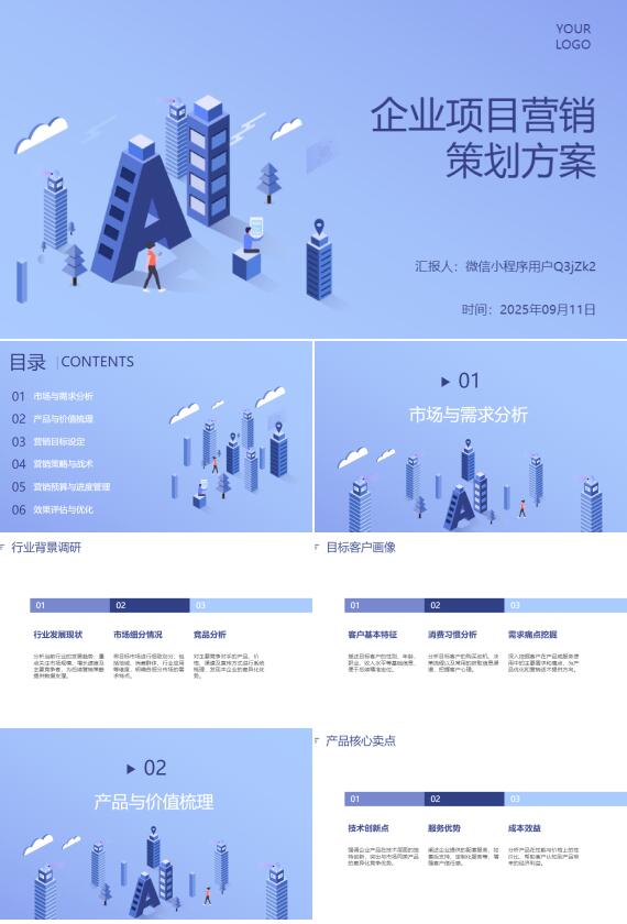 AI一键生成企业项目营销策划方案PPT