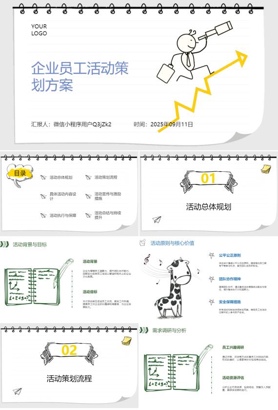 AI一键生成企业员工活动策划方案PPT