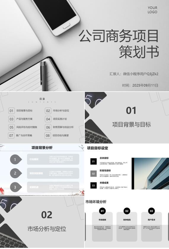 AI一键生成公司商务项目策划书PPT