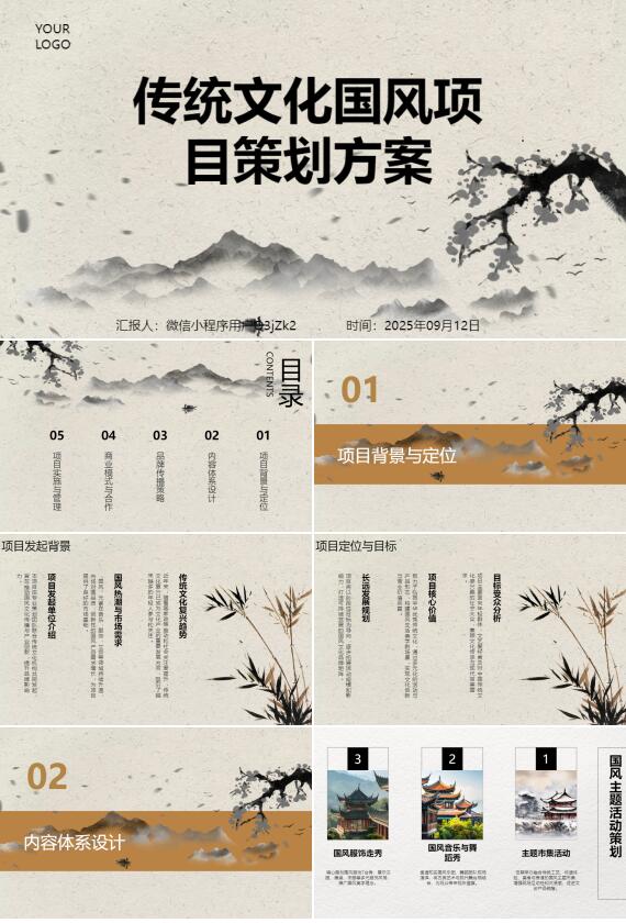 AI一键生成传统文化国风项目策划方案PPT