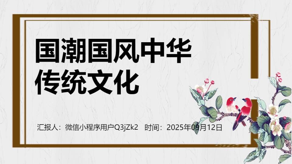 AI一鍵生成國(guó)潮國(guó)風(fēng)中華傳統(tǒng)文化PPT