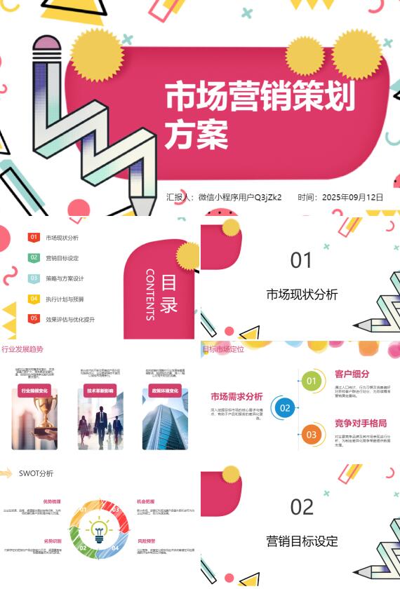 AI一键生成市场营销策划方案PPT