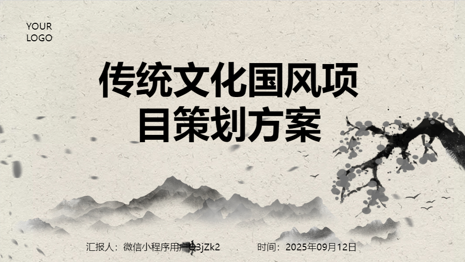 AI一鍵生成傳統(tǒng)文化國(guó)風(fēng)項(xiàng)目策劃方案PPT