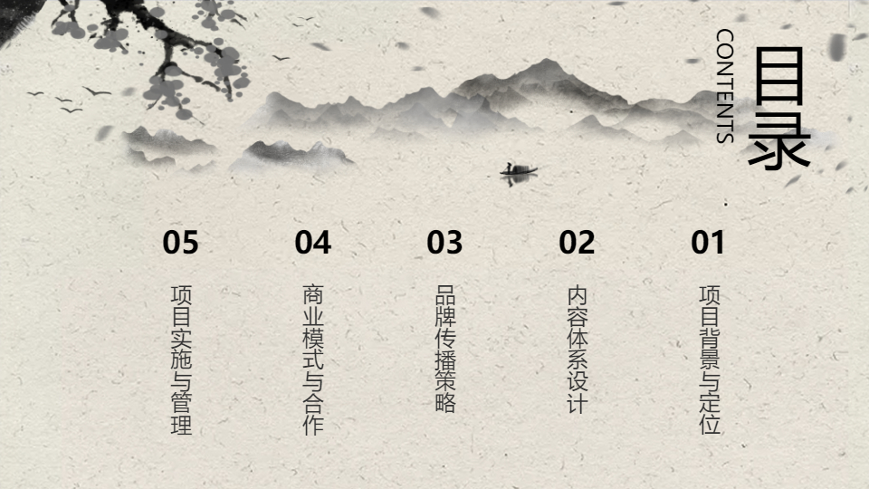 AI一鍵生成傳統(tǒng)文化國風(fēng)項(xiàng)目策劃方案PPT