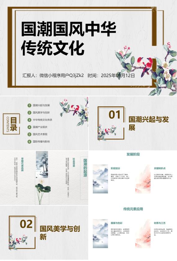 AI一键生成国潮国风中华传统文化PPT