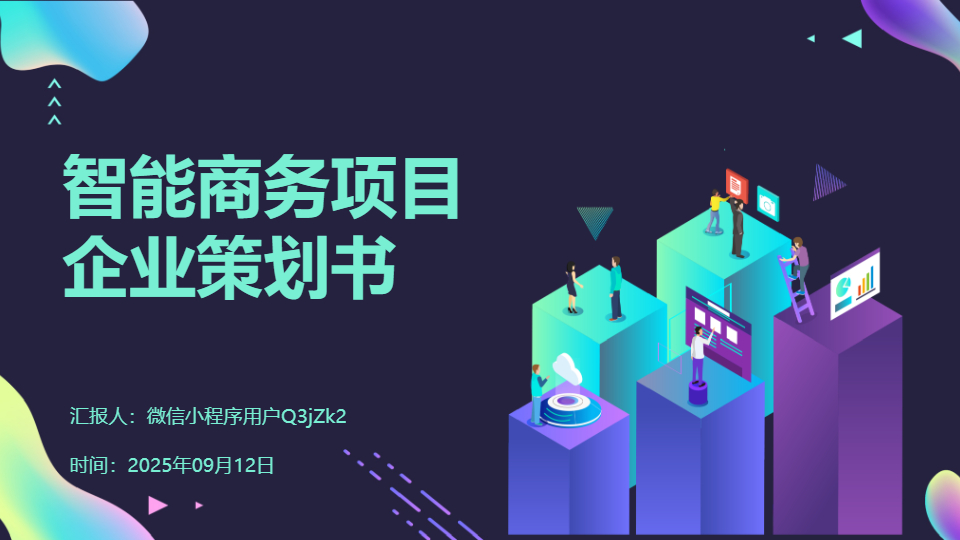 AI一鍵生成智能商務(wù)項(xiàng)目企業(yè)策劃書(shū)PPT