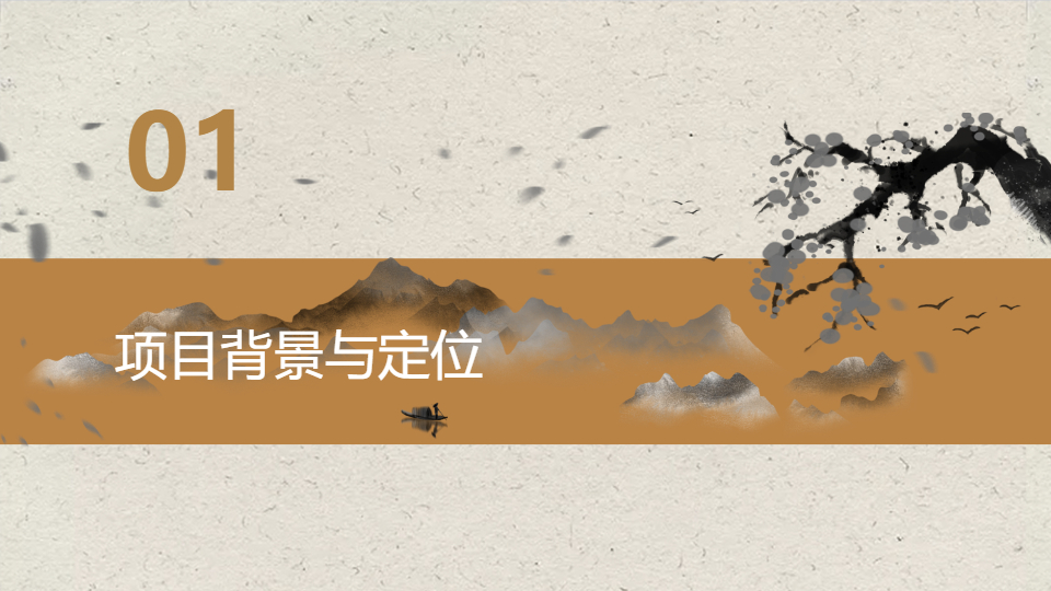 AI一鍵生成傳統(tǒng)文化國風(fēng)項(xiàng)目策劃方案PPT