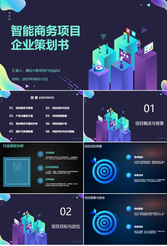AI一键生成智能商务项目企业策划书PPT