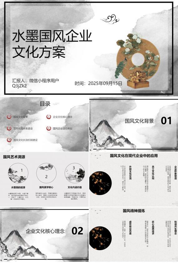 AI一键生成水墨国风企业文化方案PPT