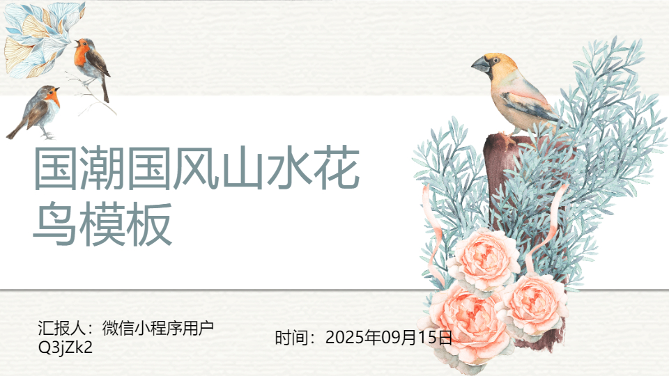 AI一鍵生成國(guó)潮國(guó)風(fēng)山水花鳥(niǎo)PPT