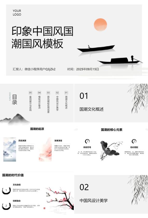 AI一键生成印象中国风国潮国风PPT