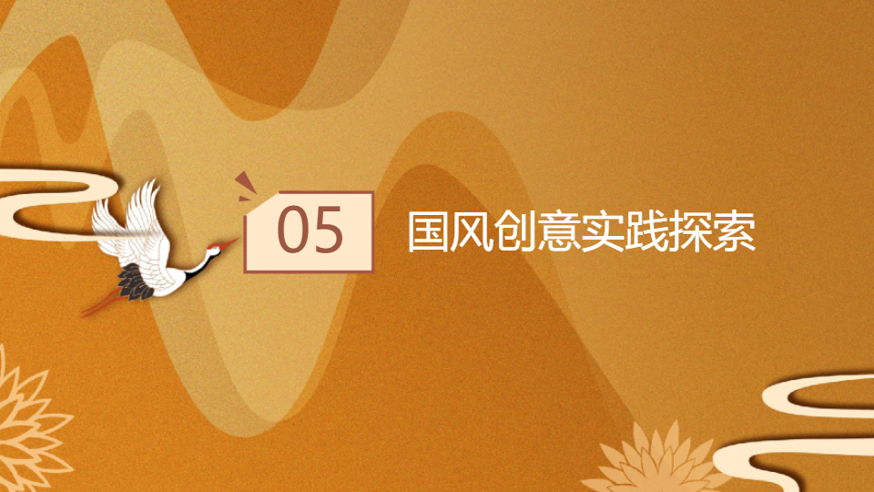 AI一鍵生成印象中國風創(chuàng)意國潮PPT