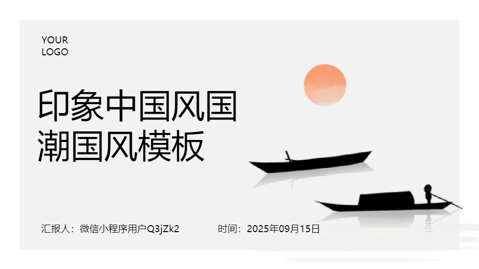 AI一鍵生成印象中國(guó)風(fēng)國(guó)潮國(guó)風(fēng)PPT