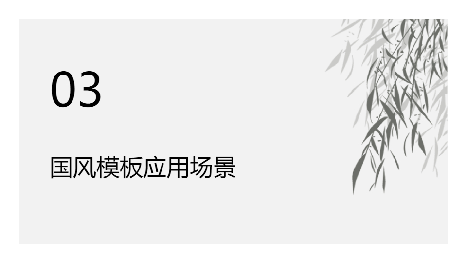 AI一鍵生成印象中國風(fēng)國潮國風(fēng)PPT