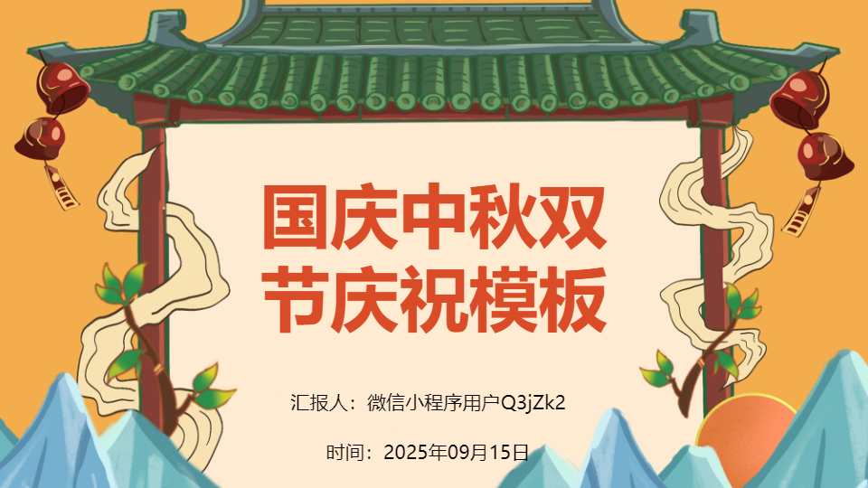 AI一鍵生成國(guó)慶中秋雙節(jié)慶祝PPT