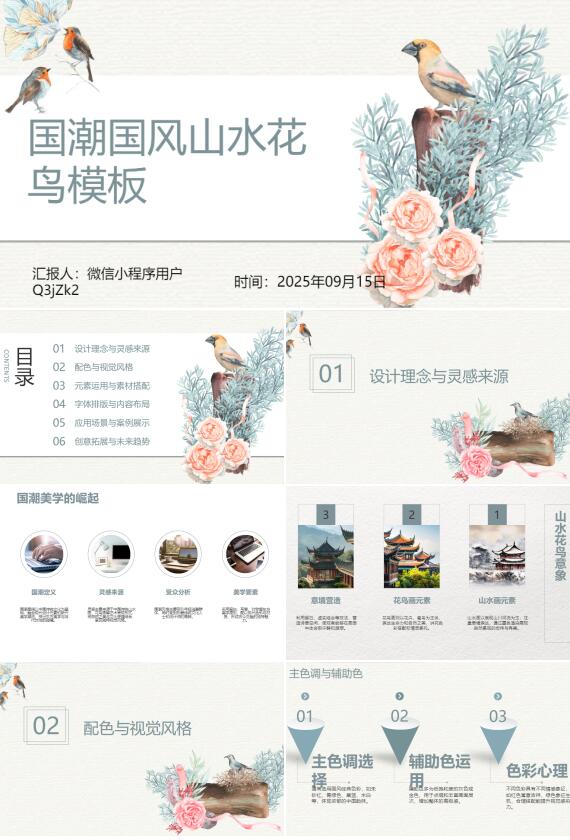 AI一键生成国潮国风山水花鸟PPT