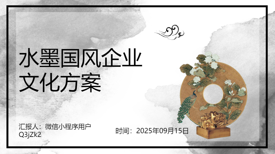 AI一鍵生成水墨國(guó)風(fēng)企業(yè)文化方案PPT