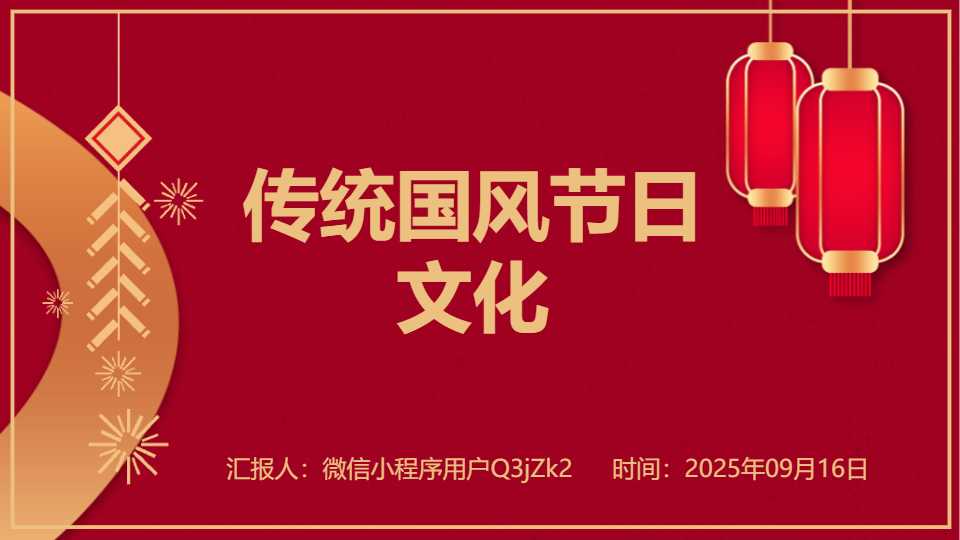 AI一键生成传统国风节日文化PPT