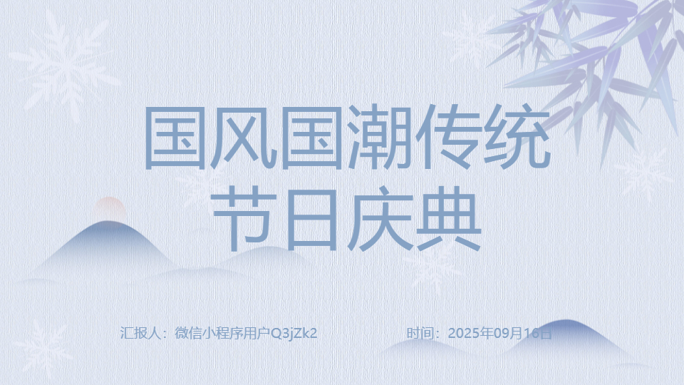 AI一键生成国风国潮传统节日庆典PPT