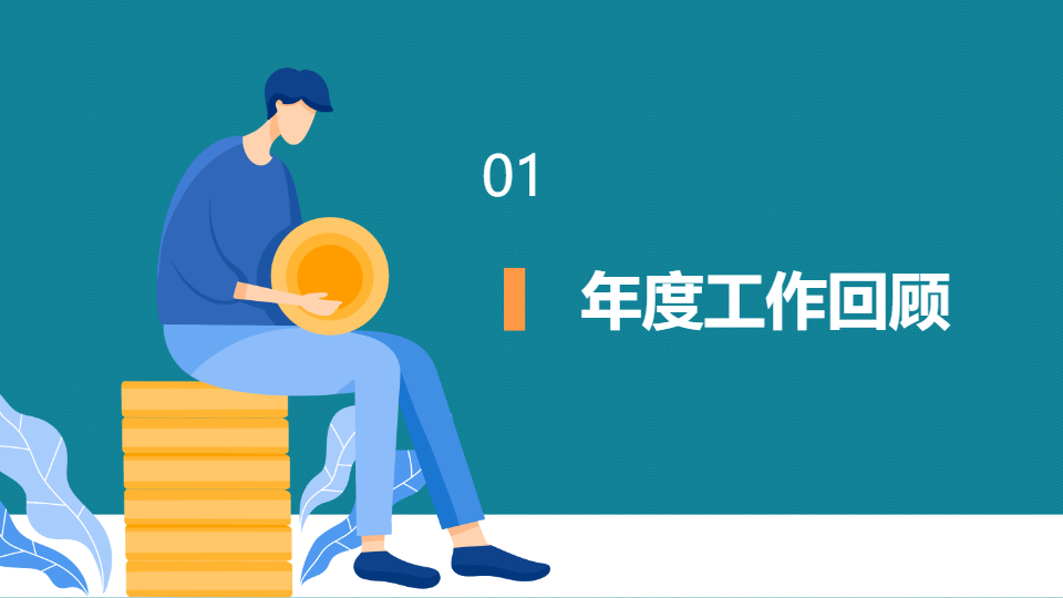 AI一键生成企业集团工作总结PPT