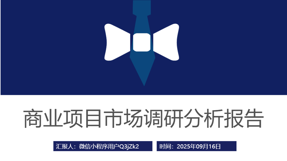 AI一键生成商务商业项目市场调研PPT