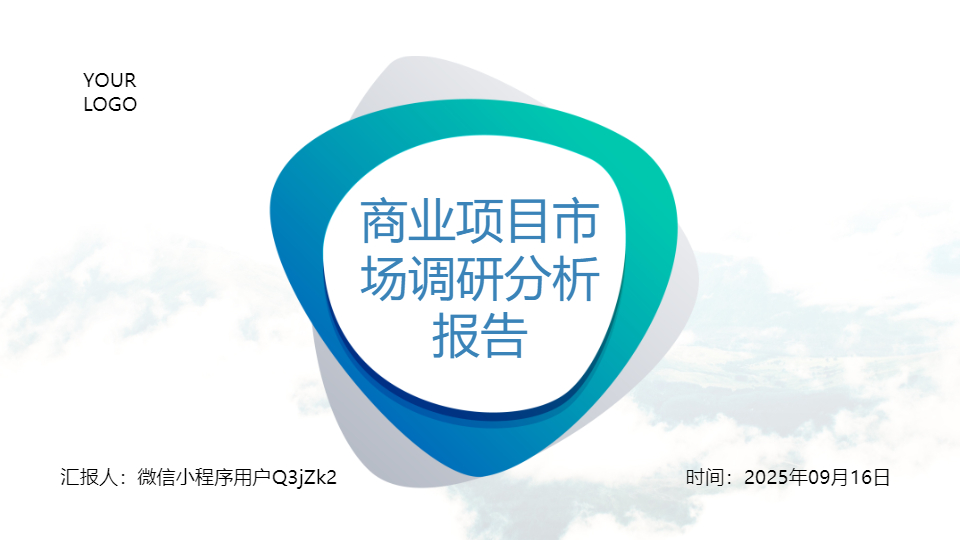 AI一键生成商业项目市场调研分析报告PPT