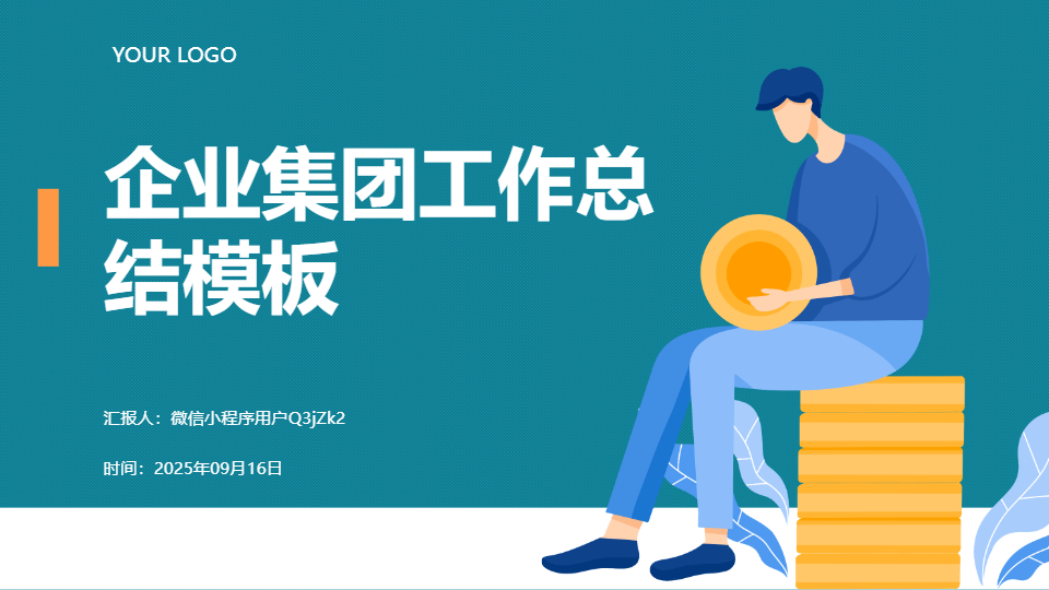 AI一键生成企业集团工作总结PPT