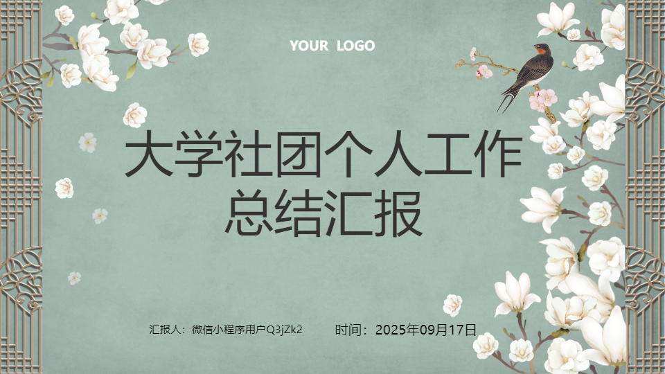 AI一键生成大学社团个人工作总结汇报PPT