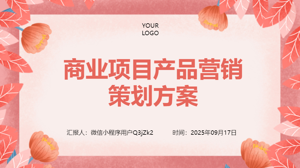 AI一键生成企业公司产品营销策划方案PPT