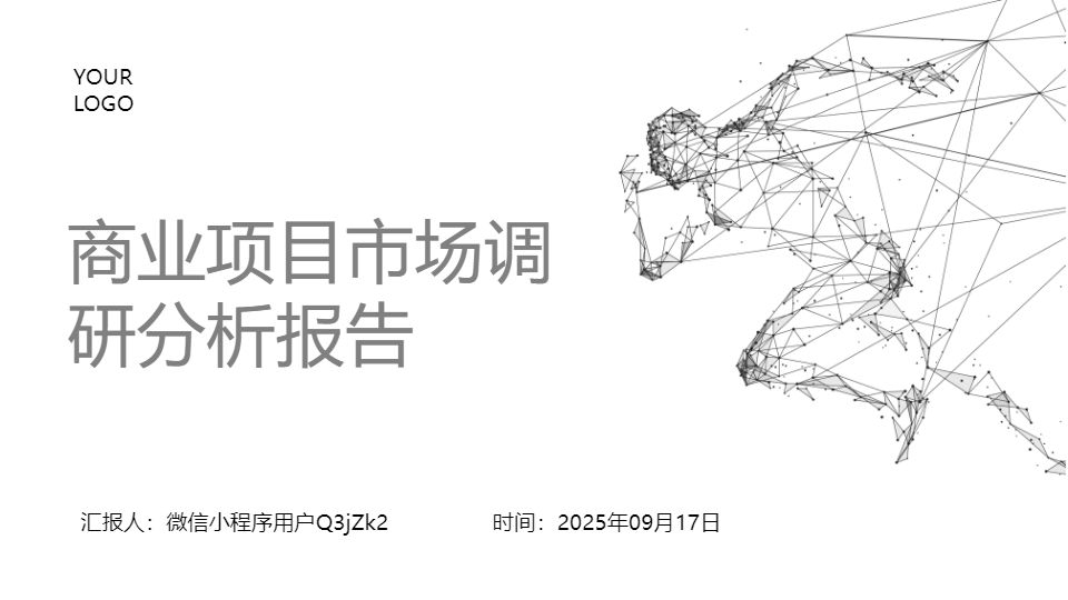 AI一键生成商业项目市场调研分析报告PPT