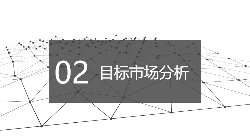 AI一键生成商业项目市场调研分析报告PPT