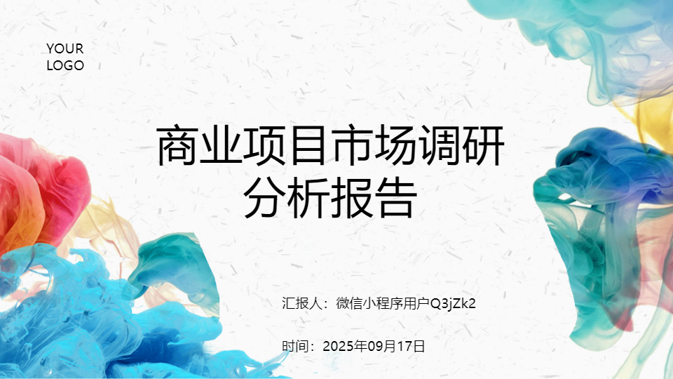 AI一键生成商业项目市场调研分析报告PPT