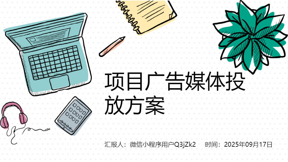 AI一键生成项目广告媒体投放方案PPT