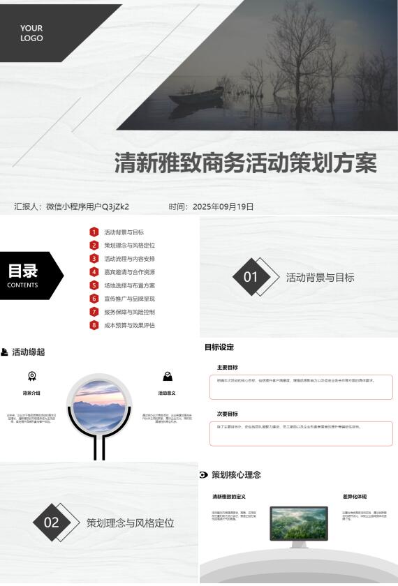 AI一键生成清新雅致商务活动策划方案PPT