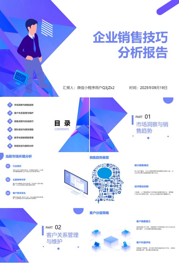 AI一键生成企业销售技巧分析报告PPT