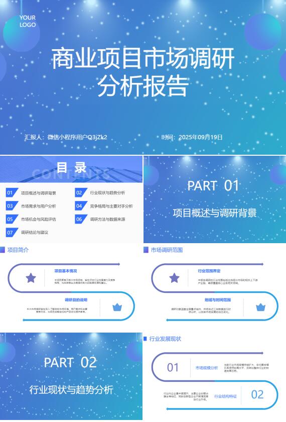 AI一键生成商业项目市场调研分析报告PPT