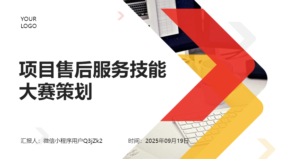 AI一键生成项目售后服务技能大赛策划PPT