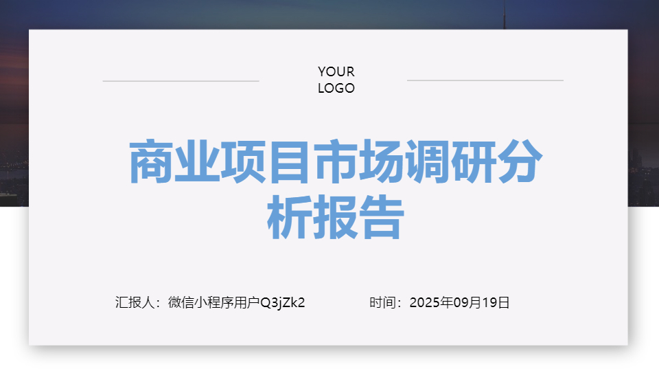 AI一键生成商业项目市场调研分析报告PPT