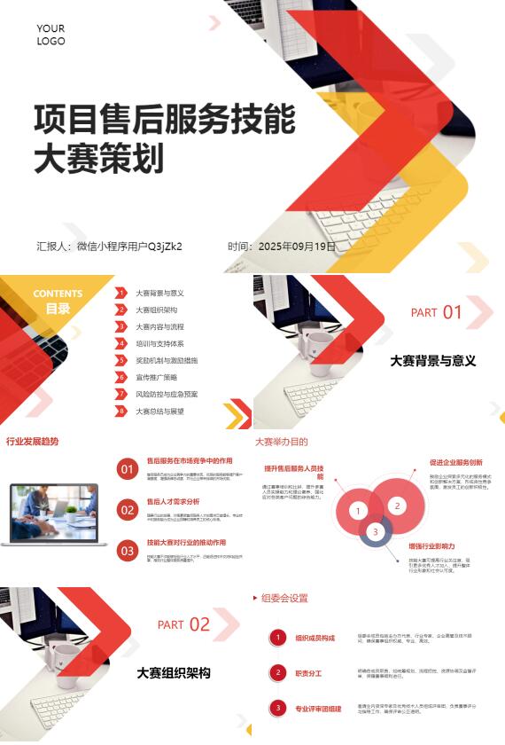 AI一键生成项目售后服务技能大赛策划PPT