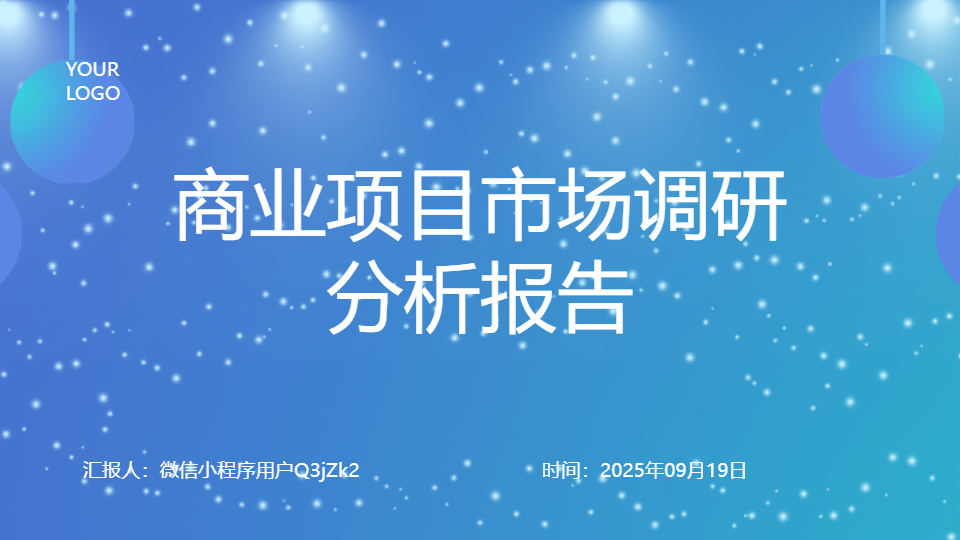AI一键生成商业项目市场调研分析报告PPT