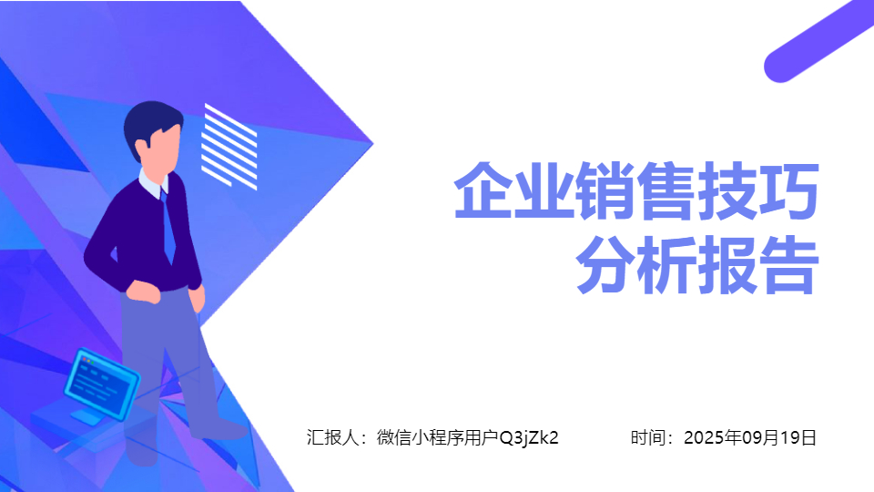 AI一键生成企业销售技巧分析报告PPT