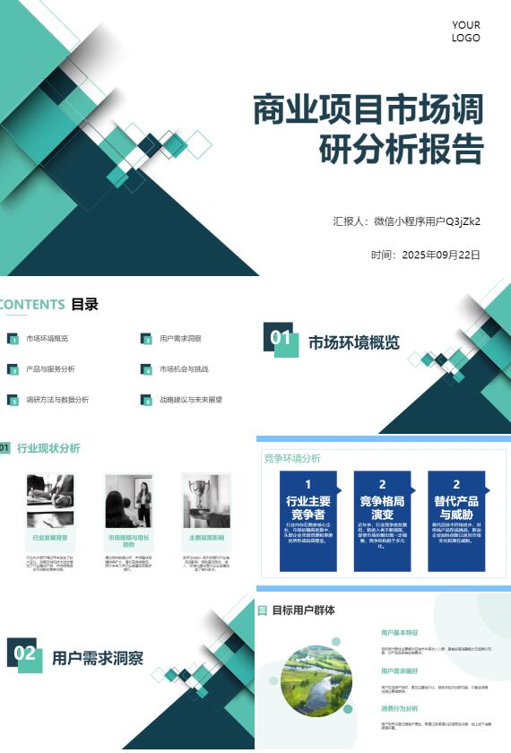 AI一键生成商业项目市场调研分析报告PPT
