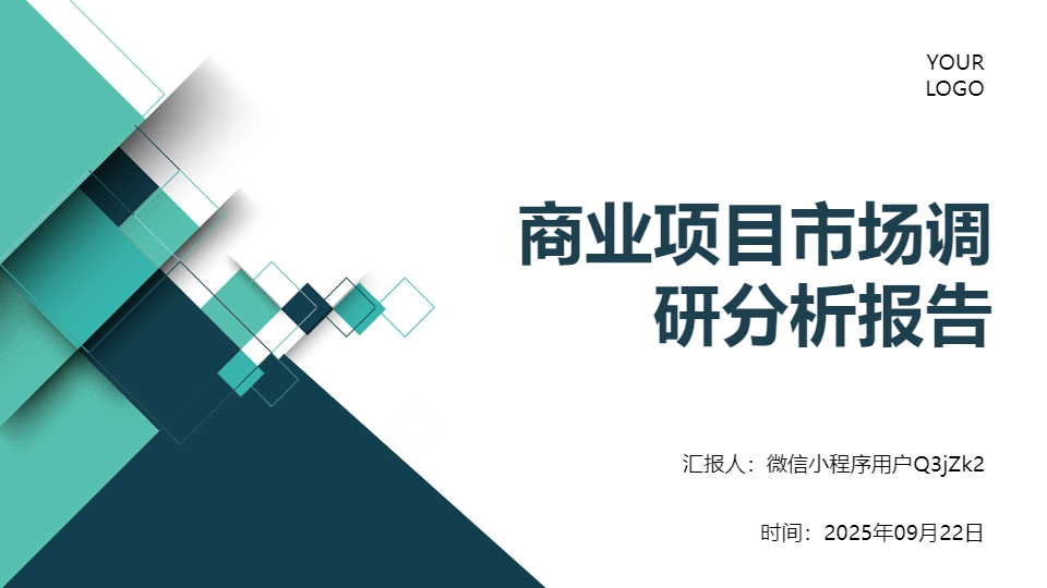 AI一键生成商业项目市场调研分析报告PPT