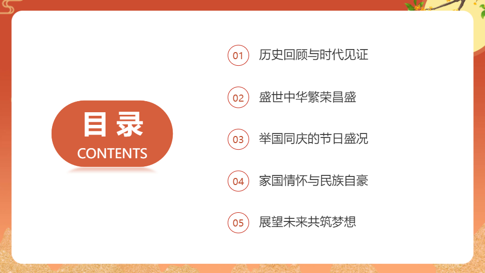 AI一键生成国庆节盛世华诞举国同庆PPT