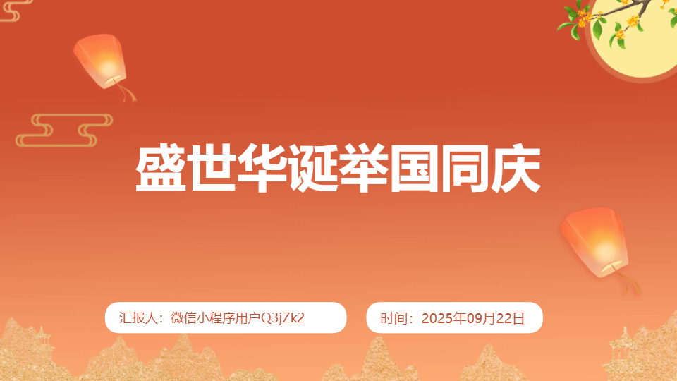 AI一键生成国庆节盛世华诞举国同庆PPT