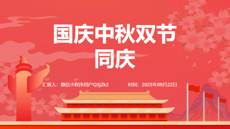 AI一键生成国庆中秋双节同庆PPT