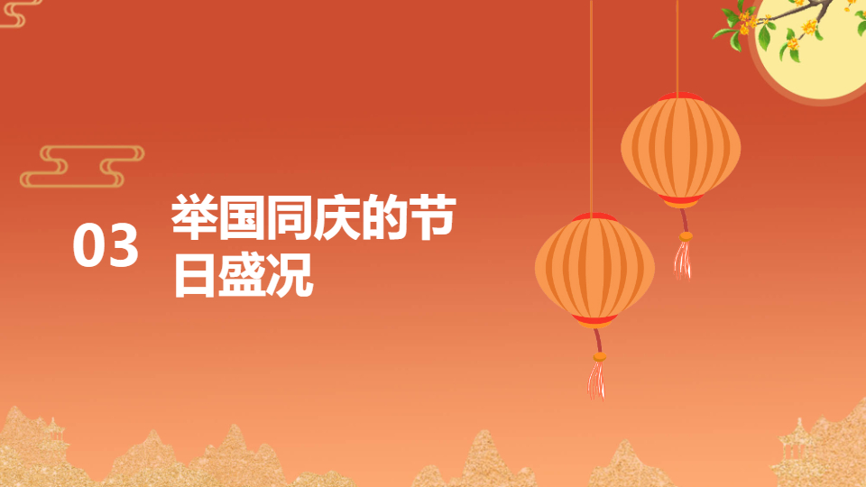AI一键生成国庆节盛世华诞举国同庆PPT