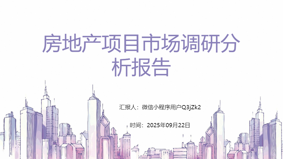 AI一键生成房地产项目市场调研分析报告PPT