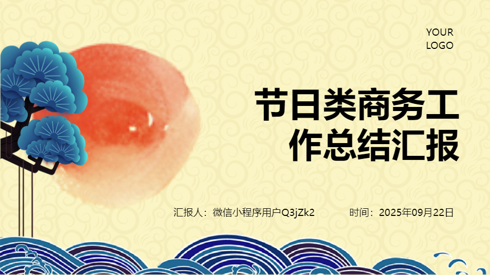 AI一键生成节日类商务工作总结汇报PPT