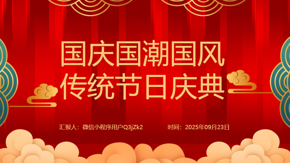 AI一键生成国庆国潮国风传统节日庆典PPT